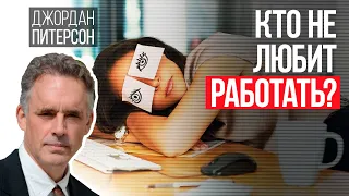 Джордан Питерсон | Кто не хочет работать? Почему не любят ленивых?