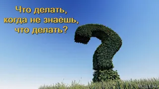 Что делать, когда не знаешь, что делать  В  Кадзаев  МСЦ ЕХБ ПРОПОВЕДЬ 2020