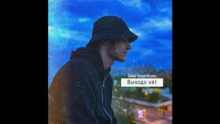 Davo Ovakimyan - Выхода нет