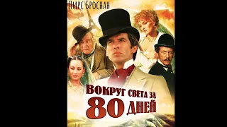 Вокруг света за 80 дней/Around the World in 80 Days (1989) [Мини-сериал] 1-3 серия