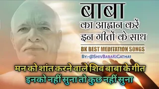 ||मन को शांत करने वाले शिव बाबा के अति सुन्दर गीत||ये नही सुने तो कुछ नहीं सुना||#bkshivbaba#newsong