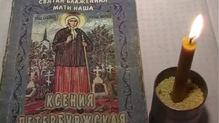 Реальная история исцеления по молитвам блаженной Ксении Петербургской
