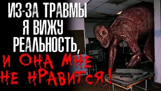 ИЗ-ЗА ТРАВМЫ Я ВИЖУ РЕАЛЬНОСТЬ - И ОНА МНЕ НЕ НРАВИТСЯ! Страшные/Жуткие истории на ночь