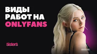 Виды работы на Онлифанс  | Как заработать на OnlyFans?