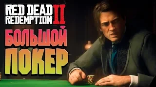 БОЛЬШОЙ ПОКЕР И СТАРАЯ ЛЮБОВЬ ➤RED DEAD REDEMPTION 2 #32