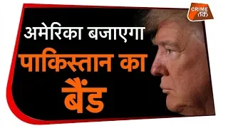 AMERICA का ACTION MODE चालू, अब जबरदस्त फंसेगा पाक| Crime Tak