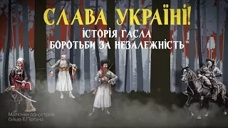 «Слава Україні»: як з’явилося гасло боротьби?