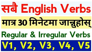 Verbs सम्झिने सजिलो तरिका | Regular and Irregular verbs in English | Learn Main Verbs in English
