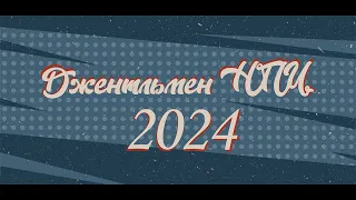 Джентльмен НПИ 2024!  | Концерт ЮРГПУ(НПИ)