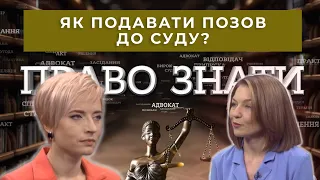 Як правильно подавати позовну заяву до суду? Проєкт «Право знати»