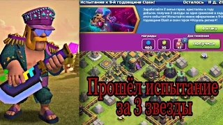 Прошёл испытание на 3 звезды Clash Of Clans. К 9 годовщины Clash.