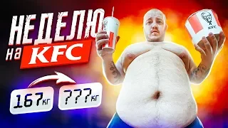 ЧТО БУДЕТ ЕСЛИ НЕДЕЛЮ ЕСТЬ ТОЛЬКО KFC? / ЭКСТРЕМАЛЬНЫЙ ЧЕЛЛЕНДЖ