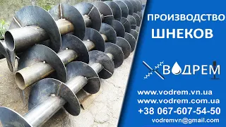 Шнек ☎ 068-390-57-73 Купить шнек для погрузчика / Шнековая спираль / Шнековые витки / Шнековый вал