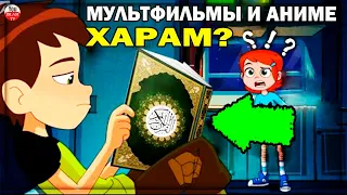 ИСЛАМ ПРОТИВ МУЛЬТФИЛЬМОВ? КАКИЕ МУЛЬТИКИ И АНИМЕ МОЖНО СМОТРЕТЬ МУСУЛЬМАНАМ? какие мультики харам