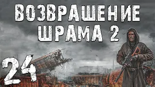 S.T.A.L.K.E.R. Возвращение Шрама 2 #24. Победа над Хозяевами