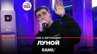 Ramil' - Луной (LIVE @ Авторадио)