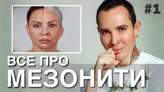 ВСЕ О МЕЗОНИТЯХ | Как разбираться и как эффективно подтянуть овал лица? #мезонити #подтяжкалица