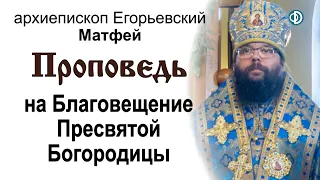 Проповедь на Благовещение Пресвятой Богородицы (2021.04.07). Архиепископ Егорьевский Матфей