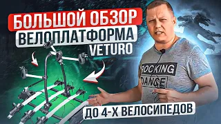 ВЕЛОПЛАТФОРМА VETURO / ОБЗОР И ТЕСТ / ПЛЮСЫ И МИНУСЫ / КУДЫКИНА ГОРА