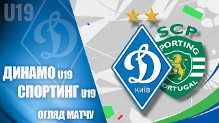 ВІДДАЛИ ВСІ СИЛИ НА ПОЛІ. ЮЛЧ. U19. ДИНАМО Київ - СПОРТИНГ Португалія 1:2