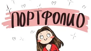 ПОРТФОЛИО // Что это и чем заполнить?