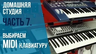 Как выбрать MIDI клавиатуру? Домашняя студия ч.7