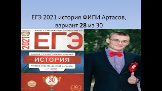 Разбор ЕГЭ по истории 2021 года, вариант 28, урок Ощепкова