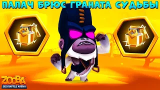 ПАЛАЧ БРЮС - ВСЁ ЕЩЕ ДОСТОИН ТОП 1 В ИГРЕ ZOOBA