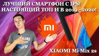 Xiaomi Mi Mix 2s. Живее всех живых в 2019! Лучший IPS-смартфон на рынке!