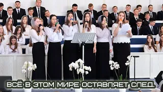 Всё в этом мире оставляет след.