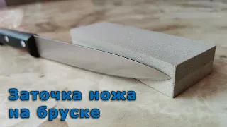 Заточка ножа на бруске