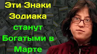 Французкая Ванга Каедэ Убер предсказала этим Знакам зодиака успех в Марте 2024 года