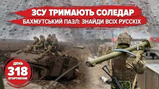 🇺🇦🛡️ Соледар – наш! Бахмут чує "перемир’я". 🔥26 серій Чорнобаївки. 318 день