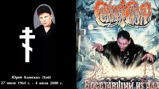 СЕКТОР ГАЗА / Восставший Из Ада (2000) / Полный альбом