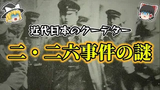 【ゆっくり解説】驚愕の顛末！二・二六事件を鎮めたのはあのお方だった！