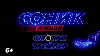 Соник в кино— Русский трейлер 2020 год #2