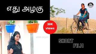 எது அழகு...? | Tamil Christian Short Film | #vmm | Village Missionary Movement  | K . DavidGanesan |