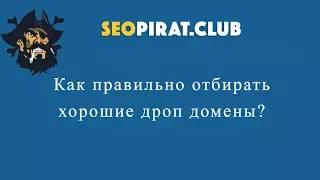 Поиск дроп доменов