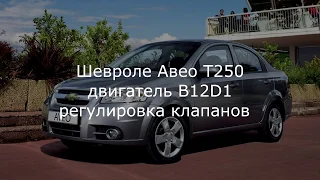 Авео Т250-255 1,2л 16кл мотор B12D1 регулировка клапанов