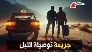 نتفلكس المساكين : جريمة توصيلة الليل