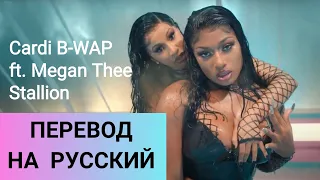 Cardi B- WAP ft. Megan Thee Stallion/Перевод песни и текст