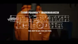 ГУЛЯЙ РВАНИНА (ЧЭ) feat. MARIKMARAKESH (УННВ) – ПЛАСТИЛИН ИЗ ГОВНА (Перевод)