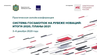 Практическая онлайн-конференция: "СИСТЕМА ГОСЗАКУПОК НА РУБЕЖЕ НОВАЦИЙ: ИТОГИ-2020, ПЛАНЫ-2021."