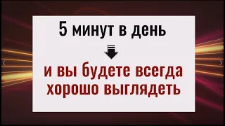 Делайте это простое упражнение и будете всегда хорошо выглядеть