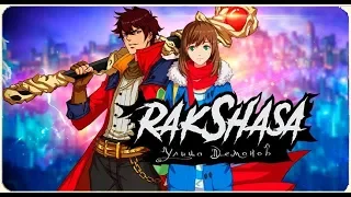 Rakshasa: Улица Демонов