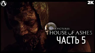 THE DARK PICTURES: HOUSE OF ASHES ➤ ПРОХОЖДЕНИЕ [2K] ─ ЧАСТЬ 5 ➤ Геймплей на Русском