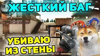 ТРОЛЛИНГ С БАГОМ Я СТАЮ ЗА СТЕНОЙ И УБИВАЮ ВСЕХ В STANDOFF 2 / ЧИТЫ В СТАНДОФФ 2