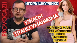 Игорь Шнуренко: эксклюзивное интервью о Burning Man, трансгуманизме и цифровизации. Это огонь!