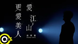 周華健 Wakin Chau【愛江山更愛美人 The Bold And The Beautiful】Official Live Video(4K)