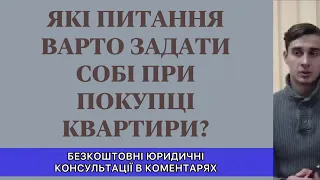 ЯКІ ПИТАННЯ ВАРТО ЗАДАТИ СОБІ ПРИ ПОКУПЦІ КВАРТИРИ?